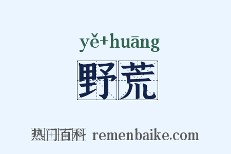 野荒是什么意思的图片